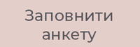 Залишити заявку